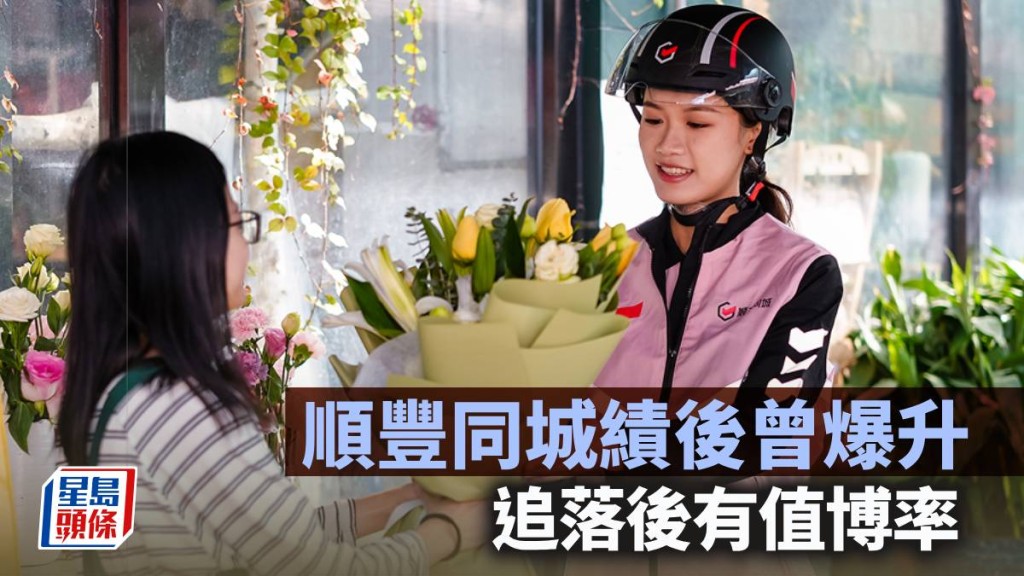 顺丰同城绩后曾爆升 追落后有值博率｜唐牛