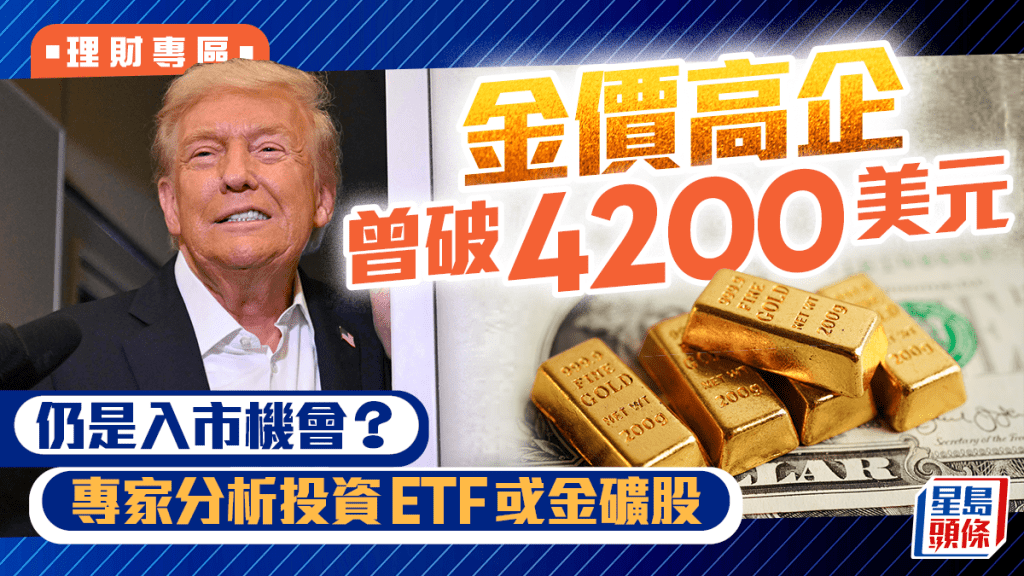 金價高企 曾破4200美元 仍是入市機會?專家分析投資ETF或金礦股