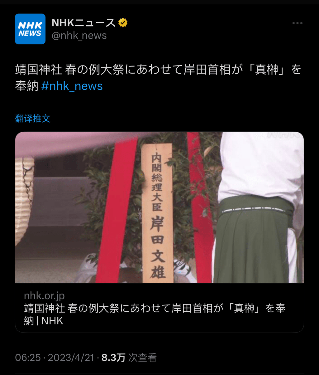 岸田文雄以「內閣總理大臣岸田文雄」之名向靖國神社供奉祭品。網上截圖