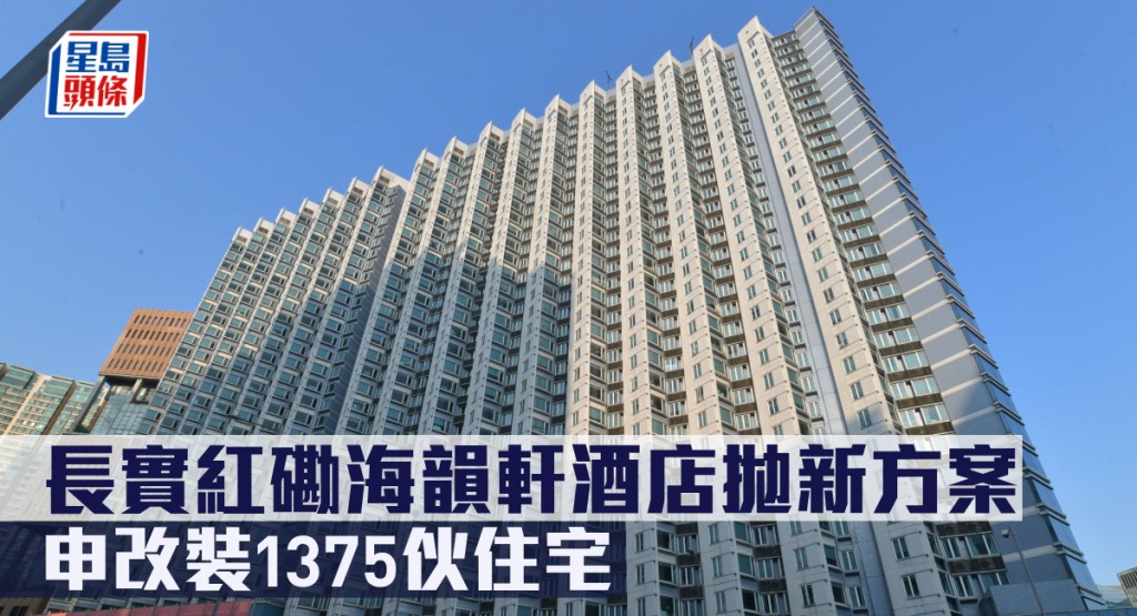 長實紅磡海韻軒酒店拋新方案,申改裝1375伙住宅。