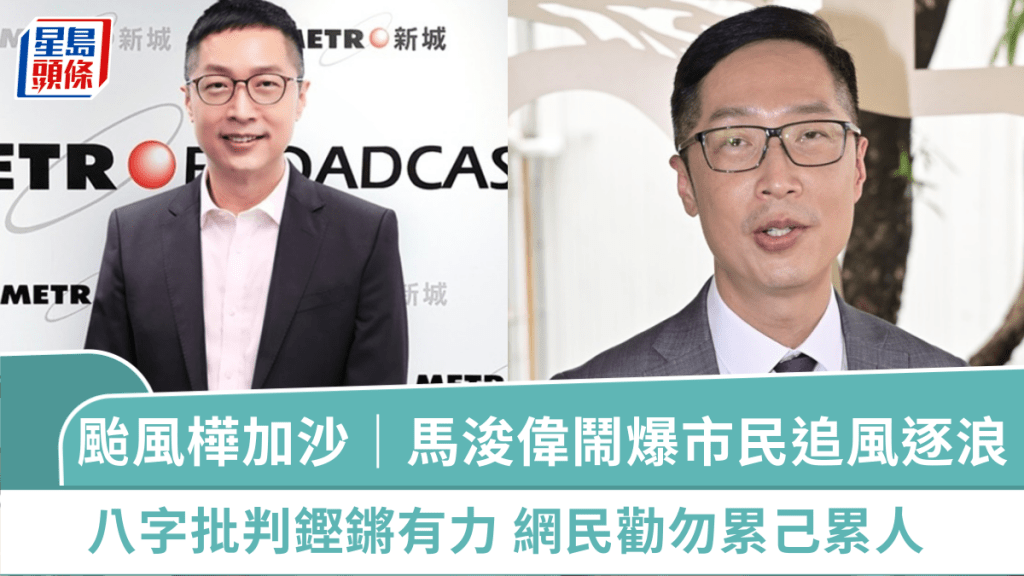 颱風樺加沙｜馬浚偉鬧爆市民颶風在前追風逐浪  八字批判鏗鏘有力  網民勸勿累己累人