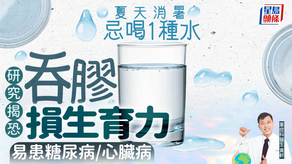 夏天消暑忌喝1種水 研究揭恐吞膠損生育力 易患糖尿病/心臟病