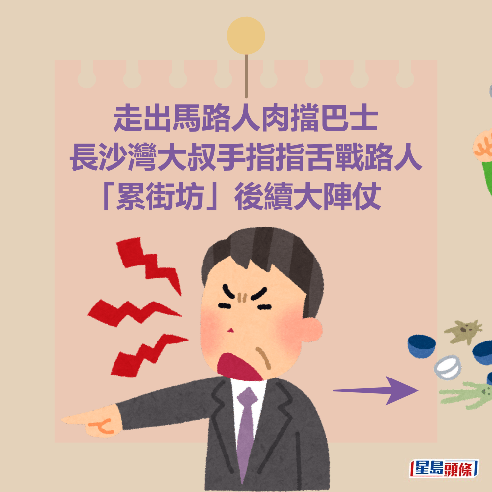 走出馬路人肉擋巴士 長沙灣大叔手指指舌戰路人 「累街坊」後續大陣仗 走出馬路人肉擋巴士 長沙灣大叔手指指舌戰路人 「累街坊」後續大陣仗