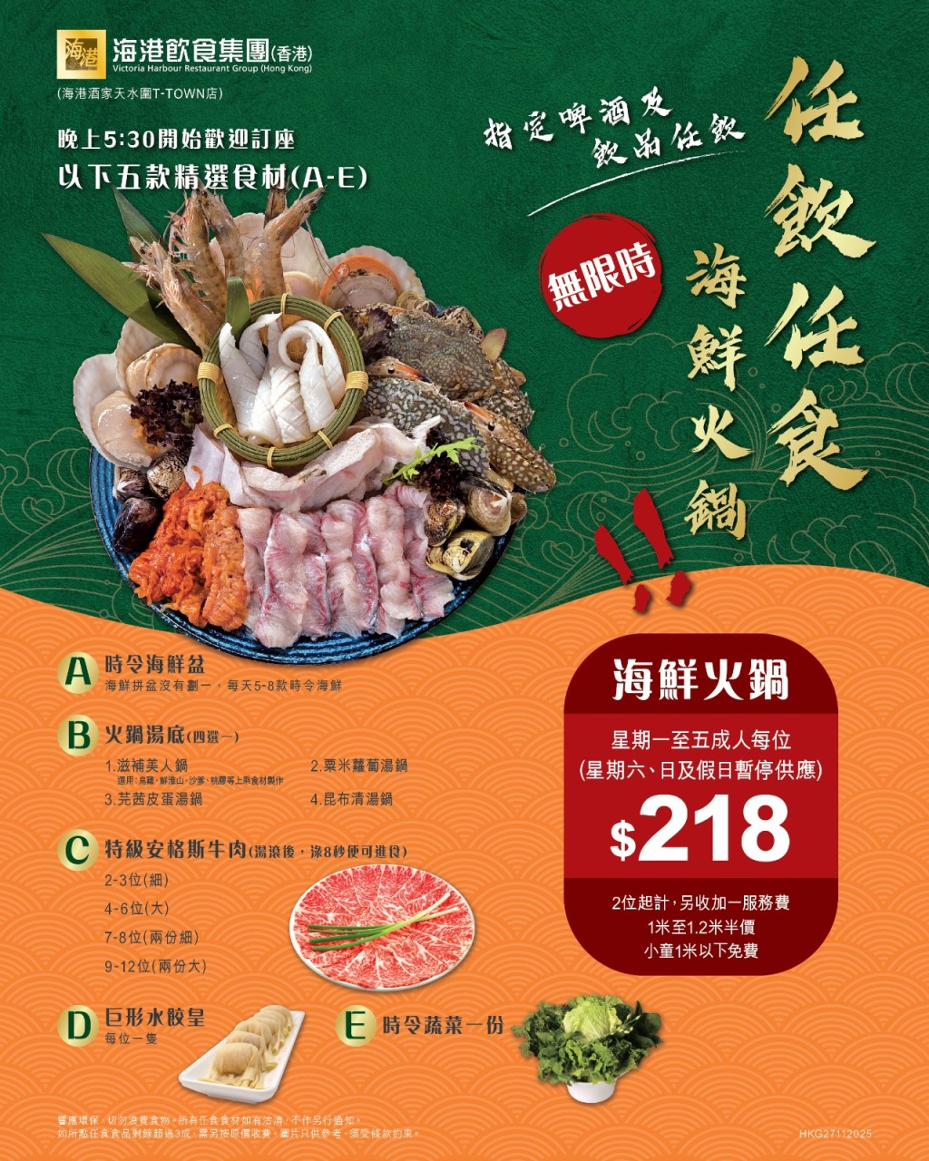 海港酒家天水圍店推出任食火鍋優惠，每位$218送海鮮盤及安格斯牛肉。