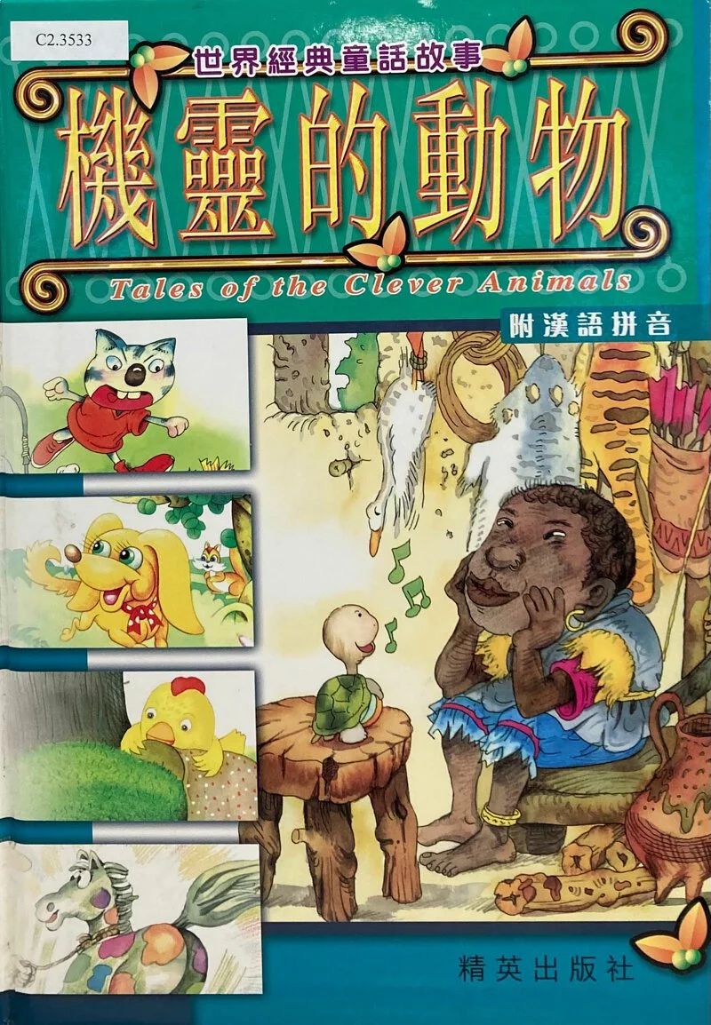 《世界经典童话故事-机灵的动物》