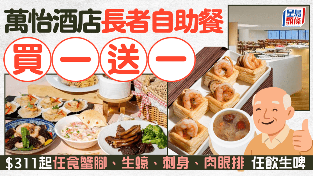 万怡酒店自助餐长者买一送一！低至$311叹生蚝/蟹脚/刺身 母亲节/父亲节优惠同步登场