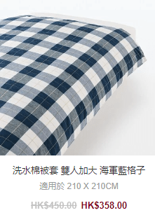 洗水棉被套 雙人加大 $358 (圖源：MUJI Hong Kong官網)