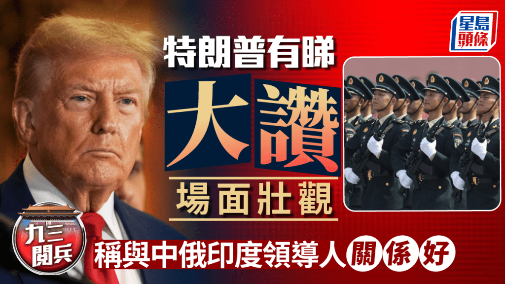 九三閱兵︱特朗普認有收看讚場面壯觀  稱與中俄印度領導人關係好