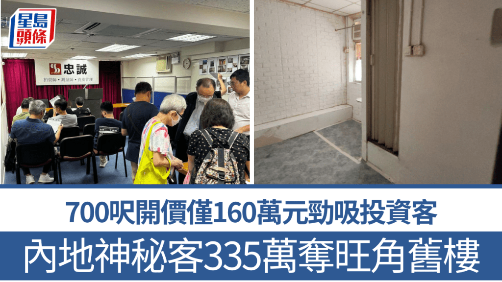 700呎开价仅160万元引哄动  投资者空群而出 内地神秘客335万夺旺角旧楼