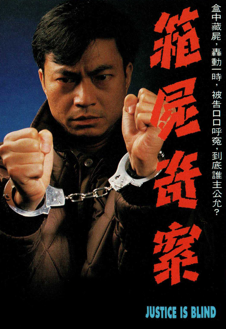 1993年TVB电视电影《箱尸奇案》，由廖伟雄主演。