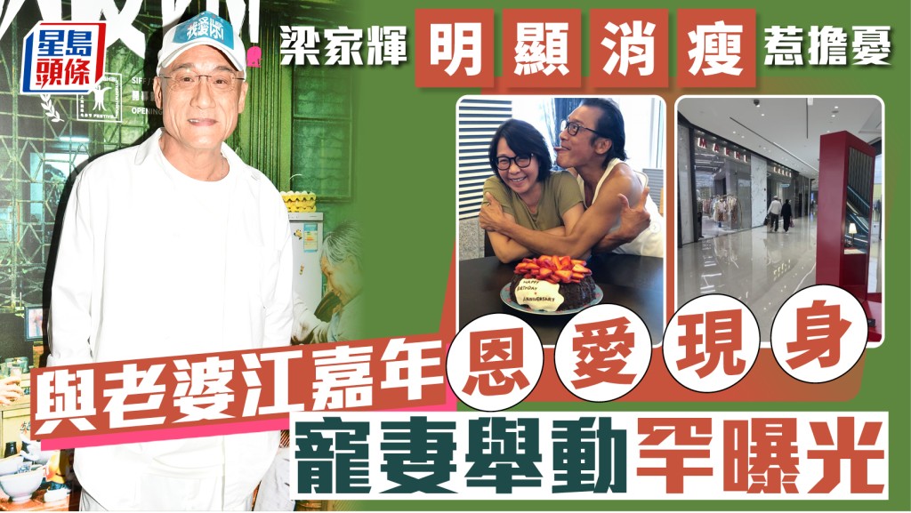 梁家輝與老婆江嘉年恩愛現身  寵妻舉動罕曝光  影帝明顯消瘦惹擔憂