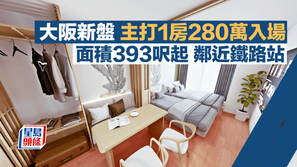 大阪新盤主打1房280萬入場 面積393呎起 鄰近鐵路站
