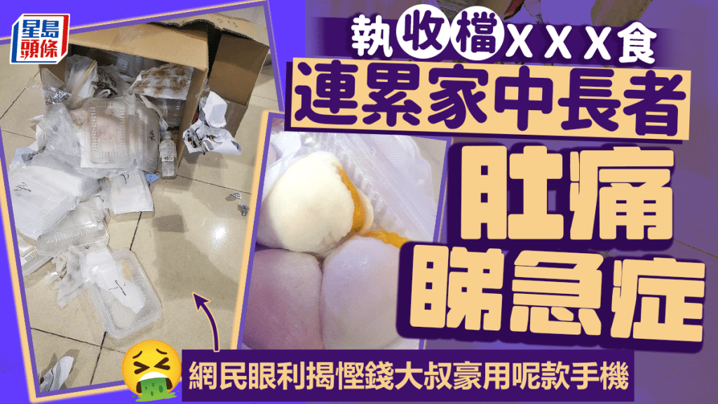 執收檔ＸＸＸ食累長輩肚痛入院 網民眼利揭慳錢大叔豪用呢款手機  ​