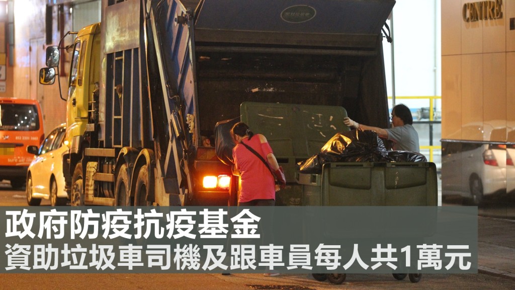 政府推出「收集都市固體廢物底生活污水的垃圾車司機及跟車員工特別津貼」計畫,即日起開始接受申請。資料圖片