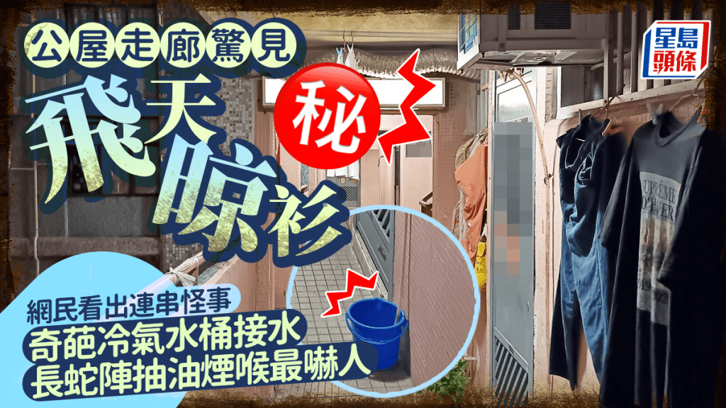 公屋走廊驚見飛天晾衫 網民看出連串怪事 奇葩冷氣水桶接水 長蛇陣抽油煙喉最嚇人