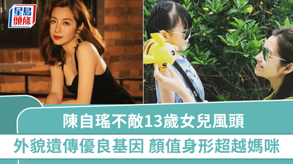 陳自瑤終遇勁敵?吊帶小背心不敵13歲女兒風頭 外貌遺傳優良基因 顏值高䠷身形超越媽咪