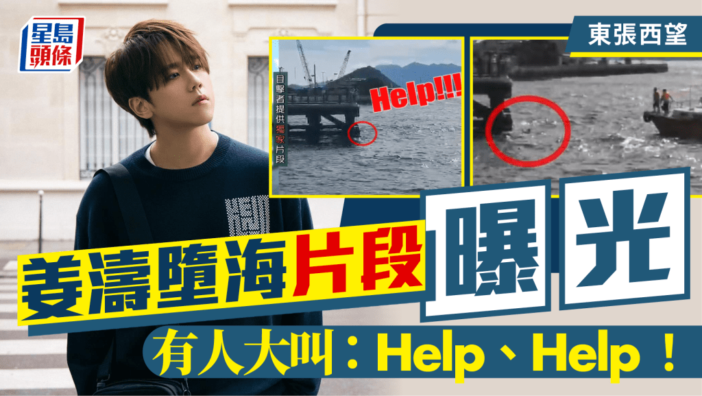 東張西望丨姜濤墮海獲救片段首曝光 片中有人大叫：Help、Help