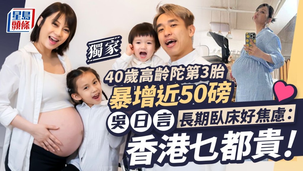 吳日言長期臥床好焦慮：香港乜都貴，40歲高齡陀第3胎暴增近50磅。
