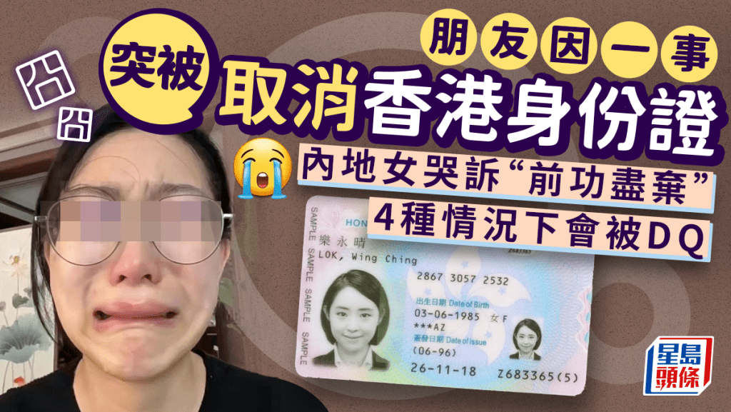 被取消香港身份證｜內地女小紅書哭訴朋友因一事被取消香港身份證：要大命了… 4種情況易身份不保