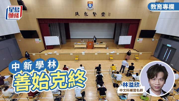 林溢欣 - 善始克終｜中新學林