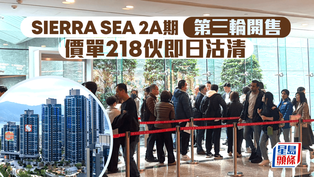 SIERRA SEA 2A期第三輪開售 價單218伙即日沽清