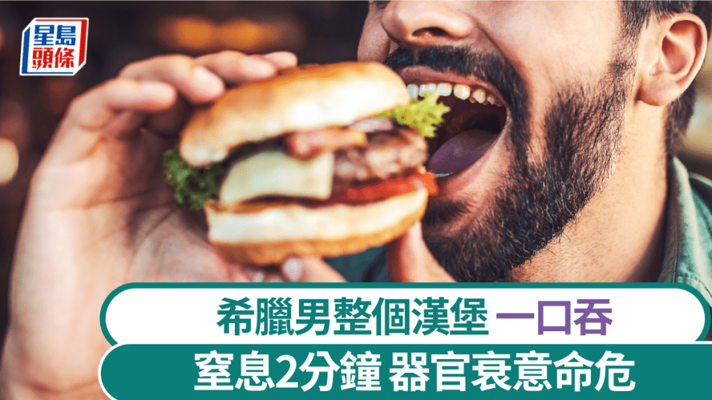 希臘男一口吞下整個漢堡，窒息2分鐘器官衰竭瀕死。 istock示意圖