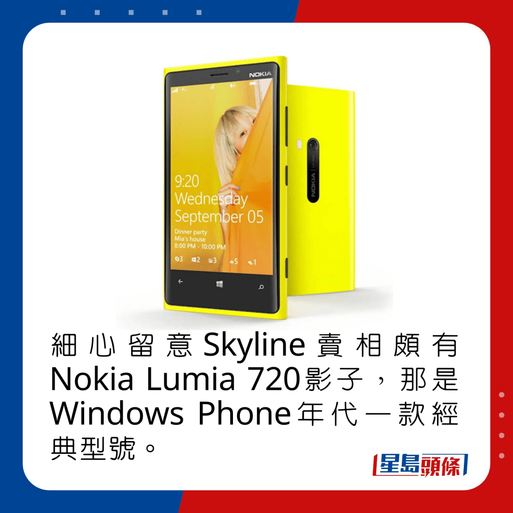 细心留意Skyline卖相颇有Nokia Lumia 720影子，那是Windows Phone年代一款经典型号。