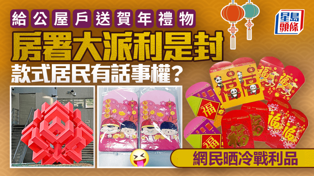 送公屋戶賀年禮物 房署大派利是封 款式居民有話事權？ 網民晒冷戰利品｜Juicy叮