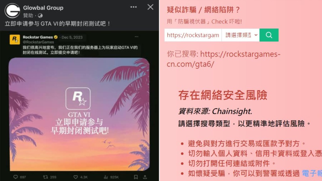 GTA 6|釣魚騙徒邀玩家「早期測試」呃資料 警方防騙視伏器:高危有伏