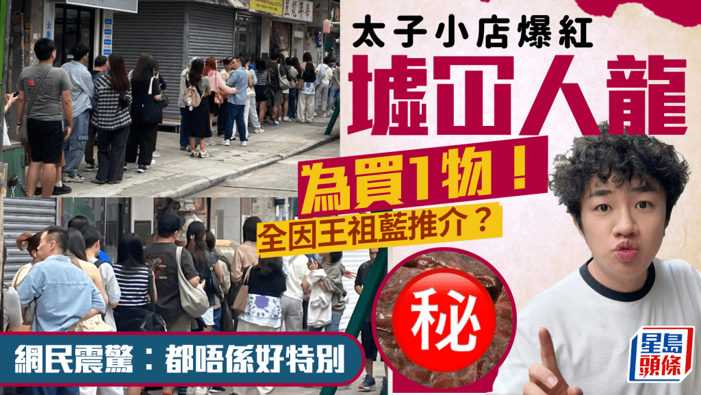 太子小店「荳蔻年華」爆紅！墟冚人龍為買1物 全因王祖藍推介？網民震驚︰都唔係好特別
