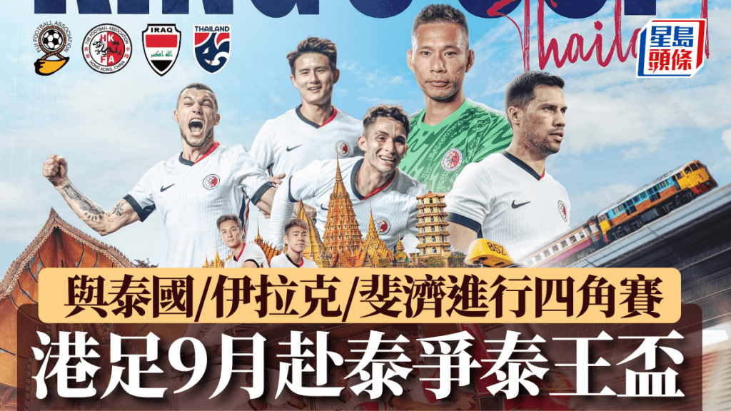 港足9月將到泰國出戰泰王盃。香港足總圖片