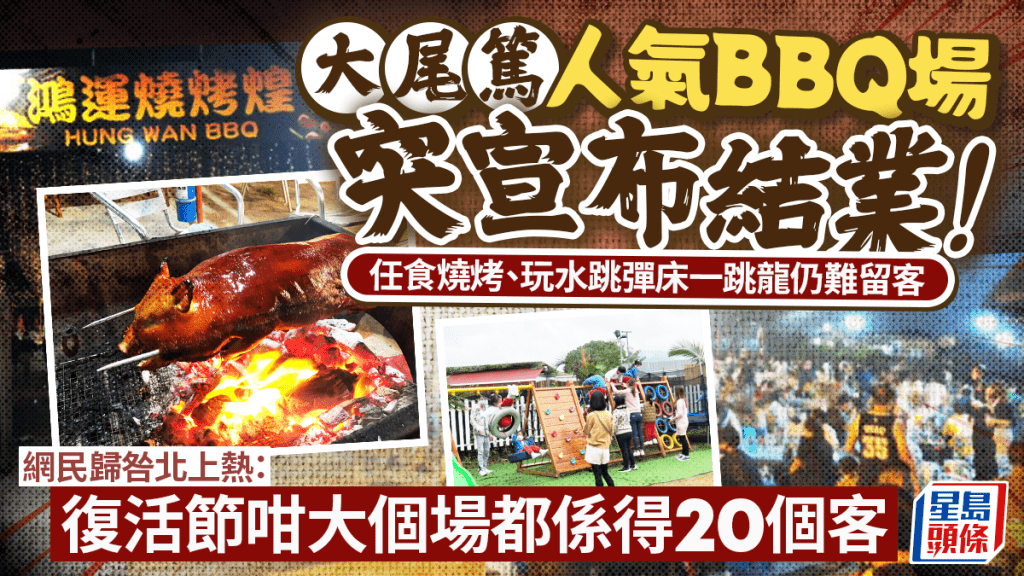 大埔大尾篤「鴻運燒烤煌」結業！ 坐擁海景親子BBQ場月底告別 網民分析：不敵北上消費洪流 