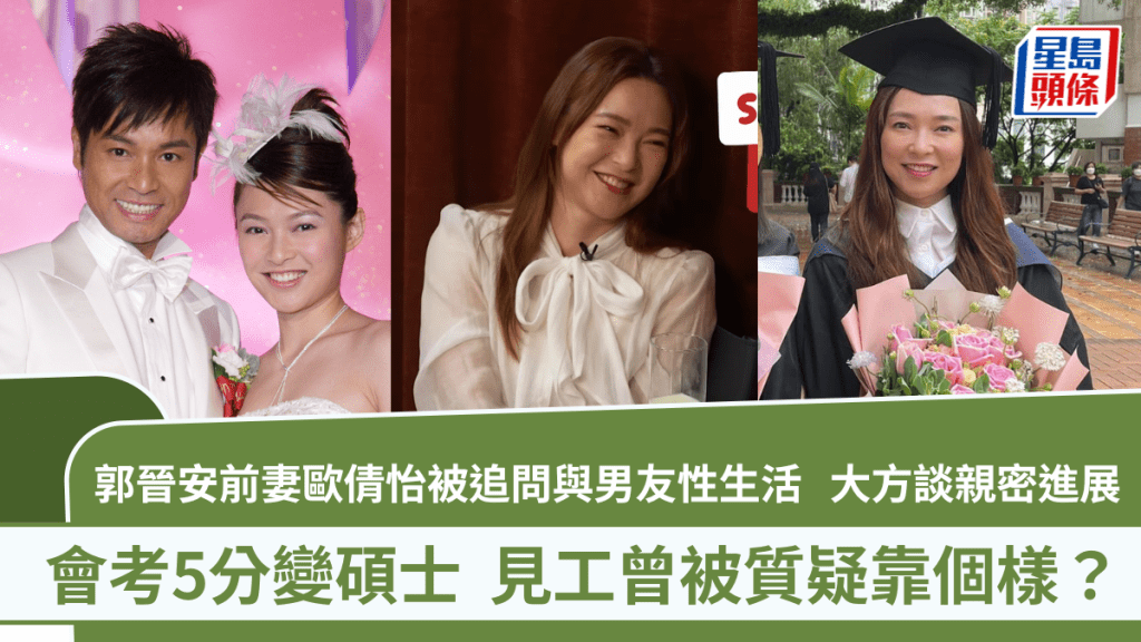 歐倩怡被追問與男友性生活  大方談親密進展：OK㗎  會考5分變碩士  見工曾被質疑靠個樣？