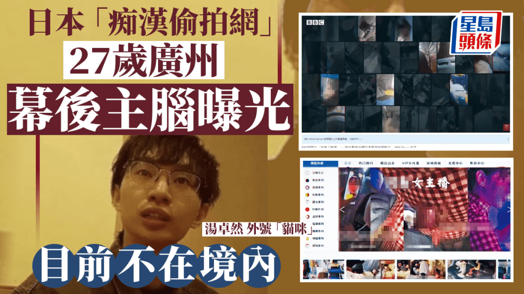 BBC揭發|內地男涉辦日本痴漢偷拍網 公安通報涉事者或來自廣州