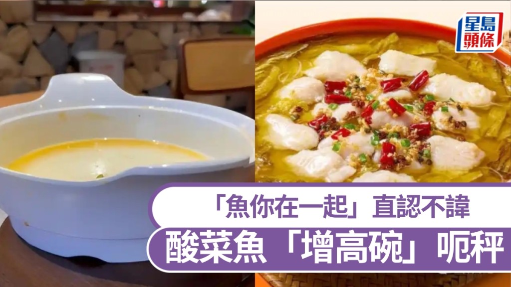 內地連鎖食店用「增高盆」裝酸菜魚，疑「呃秤」。