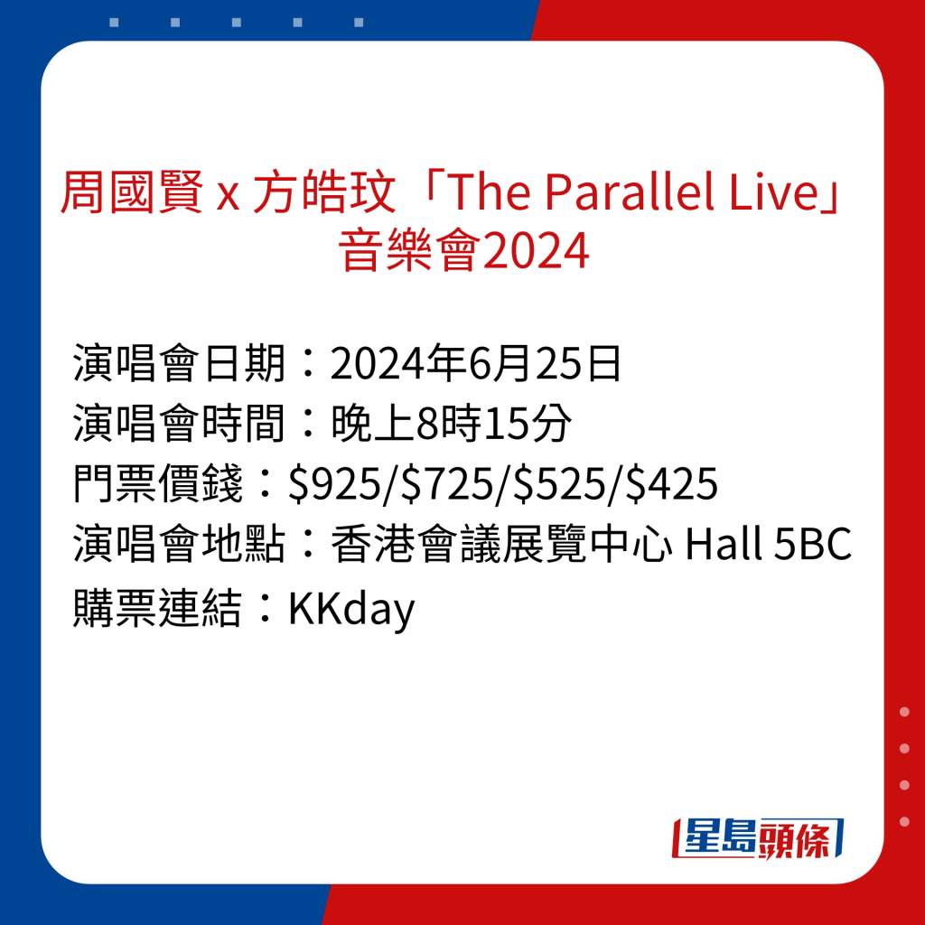 香港演唱會2024｜周國賢 x 方皓玟「The Parallel Live」音樂會2024