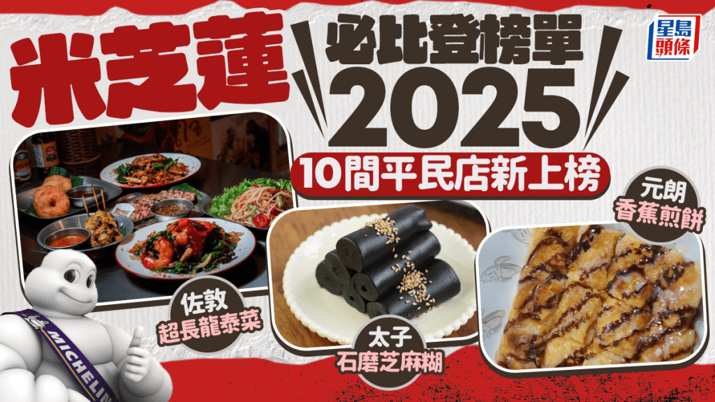 米芝蓮2025｜港澳必比登推介名單出爐 10間新上榜平民食店！佐敦超長龍泰菜/太子石磨芝麻糊/元朗香蕉煎餅