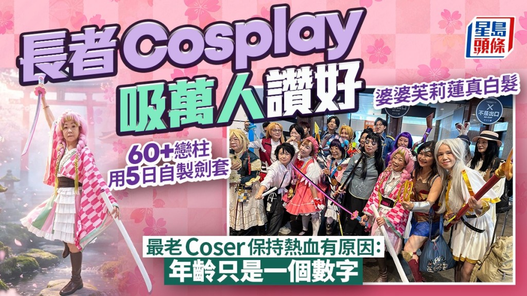 動漫節長者Cosplay吸萬人讚好！60+戀柱5日自製劍套/婆婆芙莉蓮真白髮 最老Coser保持熱血有原因「年齡只是一個數字」