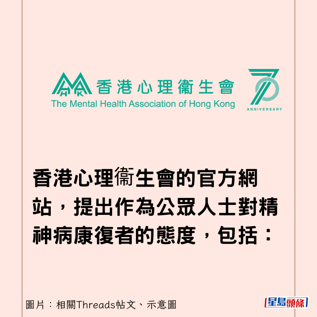 香港心理衞生会的官方网站，提出作为公众人士对精神病康复者的态度，包括：