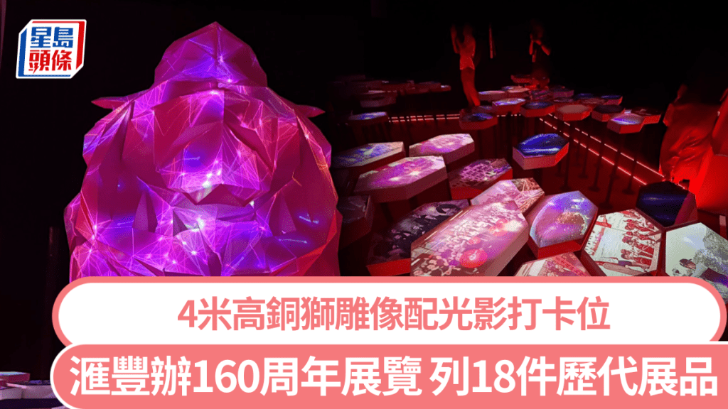 滙豐成立160周年大館設展覽 列18件歷代展品 4米高銅獅雕像配光影打卡位