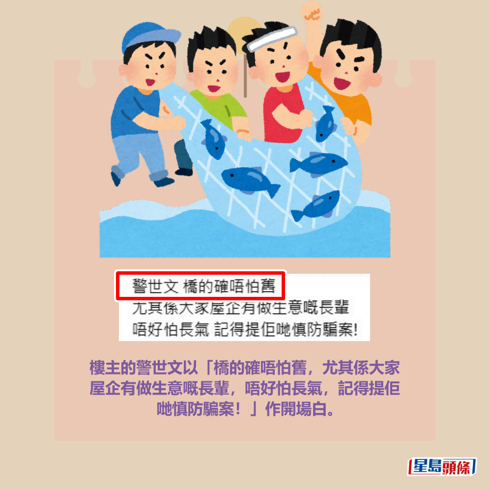 樓主的警世文以「橋的確唔怕舊,尤其係大家 屋企有做生意嘅長輩,唔好怕長氣,記得提佢 哋慎防騙案!」作開場白。Threads截圖 樓主的警世文以「橋的確唔怕舊,尤其係大家 屋企有做生意嘅長輩,唔好怕長氣,記得提佢 哋慎防騙案!」作開場白。Threads截圖