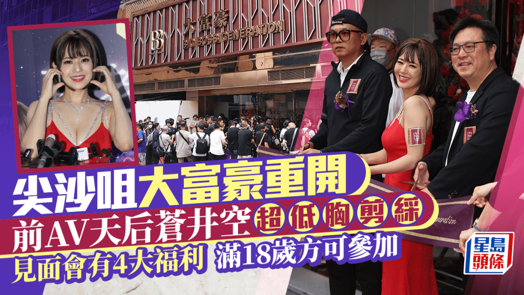 大富豪開幕好墟冚 前AV天后蒼井空超低胸剪綵 見面會收XXX元包4大福利滿18歲方可參加