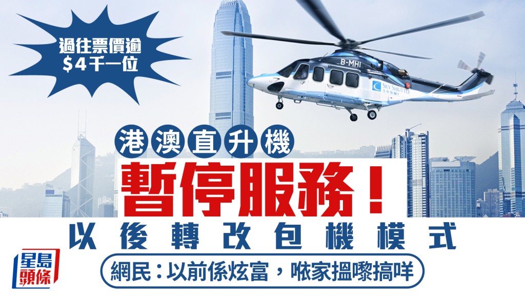 港澳直升機停定期航班！$4000位空中快線轉純包機營運 網民笑指輸畀七人車：以前炫富𠵱家搵嚟搞