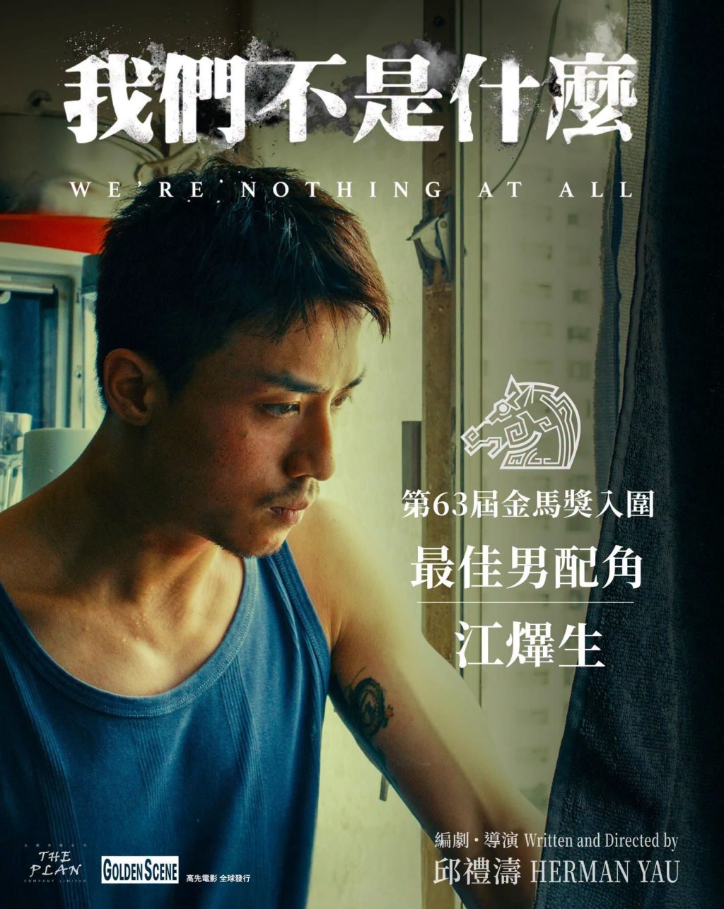 男團 MIRROR 成員 AK 江𤒹生憑邱禮濤執導的電影《我們不是什麼》,首度強勢殺入金馬獎「最佳男配角」提名名單。 男團 MIRROR 成員 AK 江𤒹生憑邱禮濤執導的電影《我們不是什麼》,首度強勢殺入金馬獎「最佳男配角」提名名單。