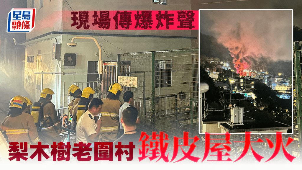 梨木樹老圍村鐵皮屋三級火 現場傳爆炸聲 消防拖喉灌救