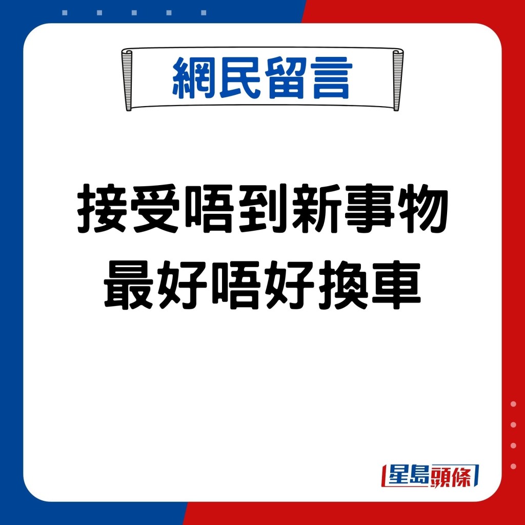 接受唔到新事物 最好唔好換車