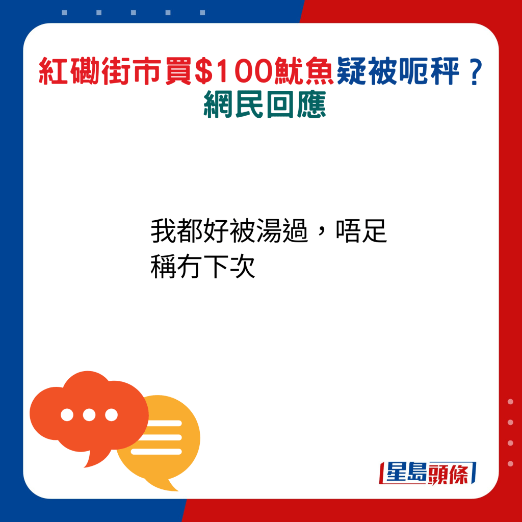 网民回应：我都好被汤（劏）过，唔足称冇下次