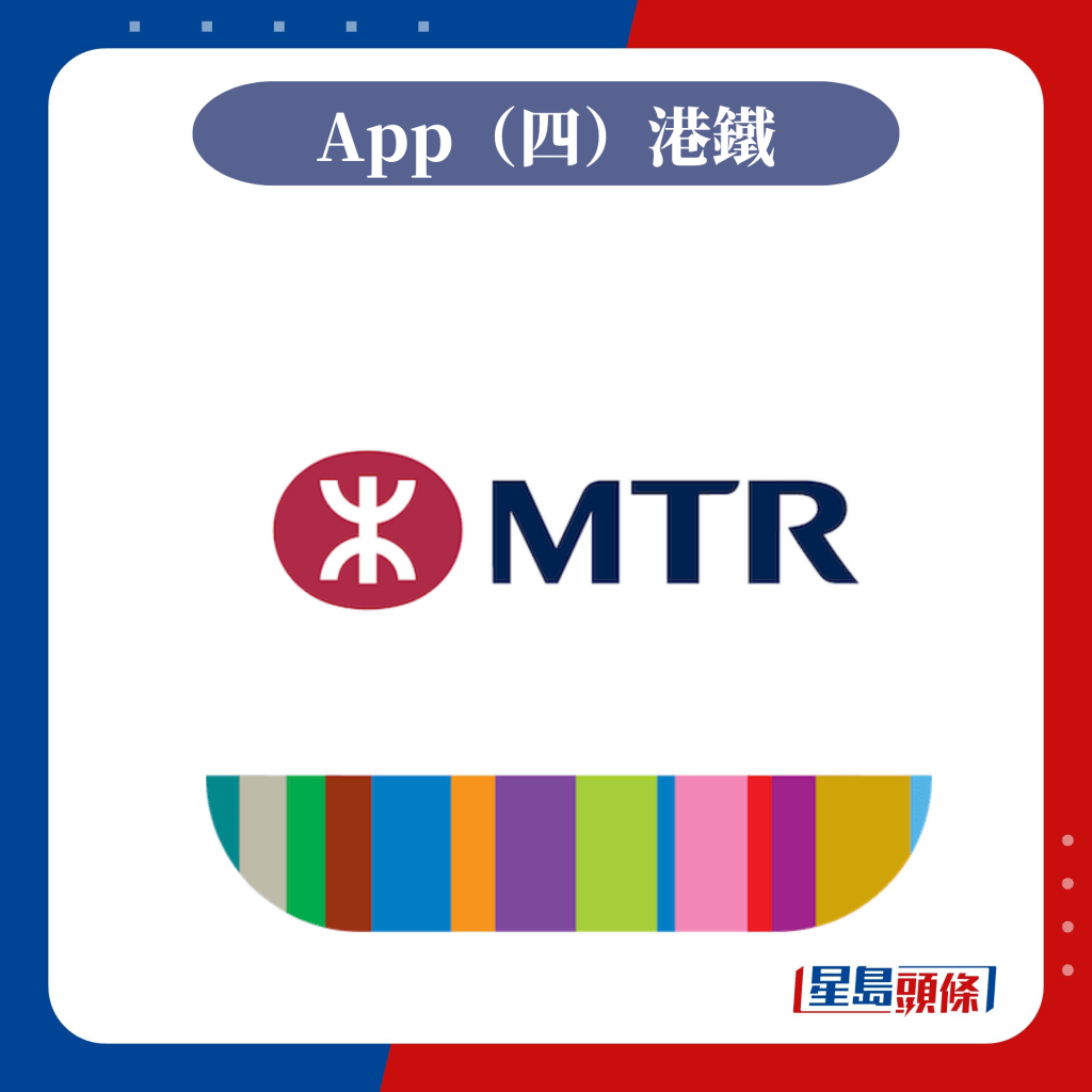 App（四）港鐵