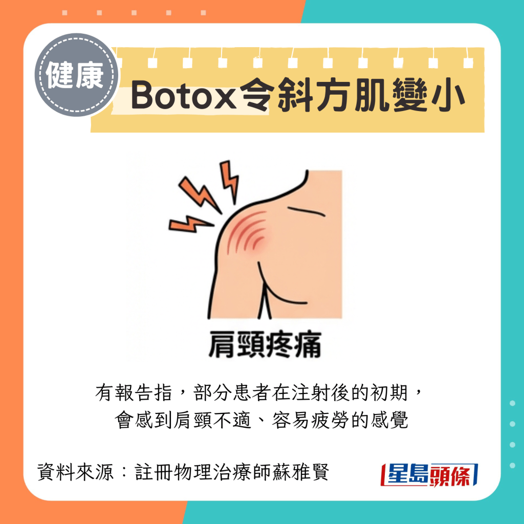 有报告指，部分患者在注射后的初期， 会感到肩颈不适、容易疲劳的感觉