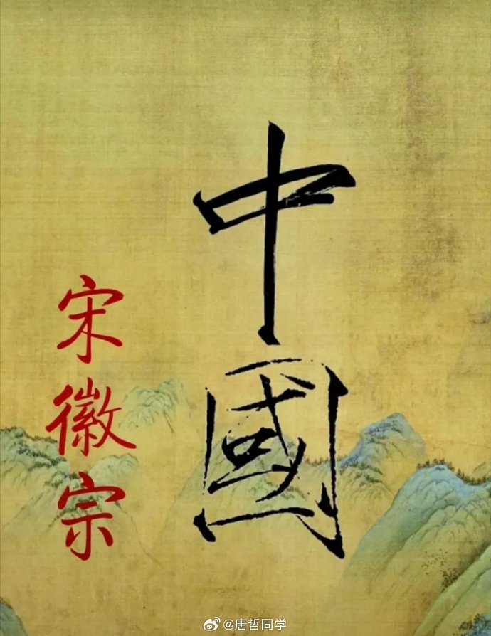 八大家写的「中国」二字。